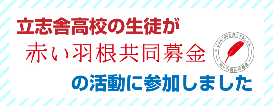 赤い羽根共同募金に参加しました