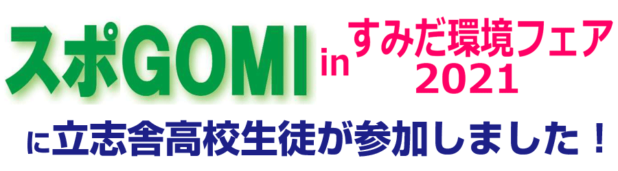 スポGOMI in すみだ環境フェア2021に参加しました