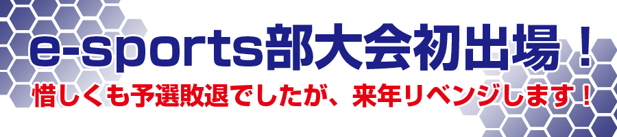 e-sports部が大会に初出場しました