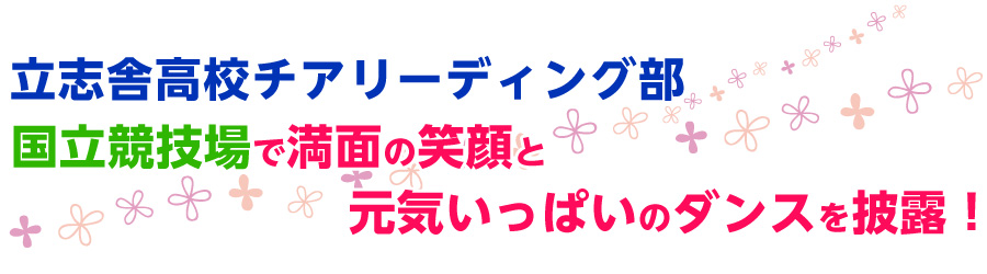 チアリーディング部　国立競技場で満面の笑顔と元気いっぱいのダンスを披露！