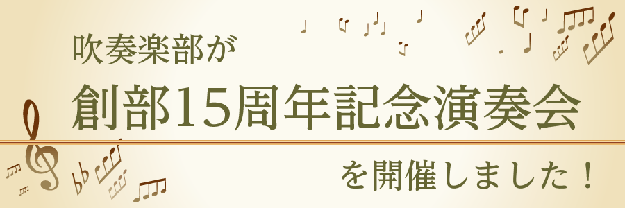 吹奏楽部が創部15周年記念演奏会を開催しました！