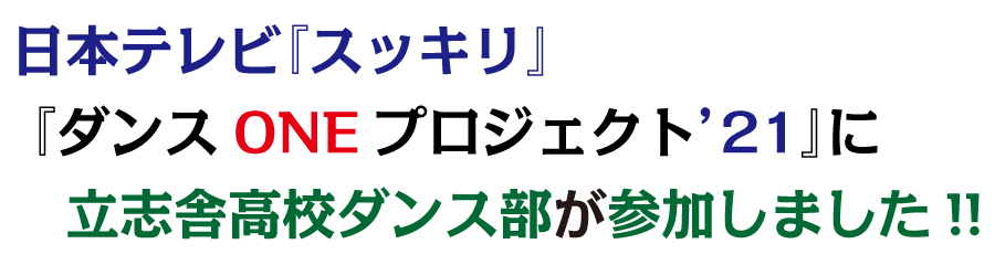 ダンスONEプロジェクトに参加しました