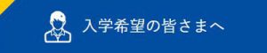 入学希望のみなさまへ