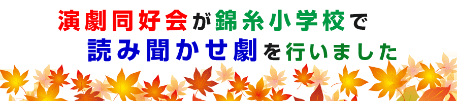 錦糸小学校で読み聞かせ劇を行いました