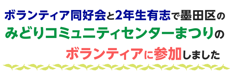 みどりコミュニティセンターまつりに参加しました