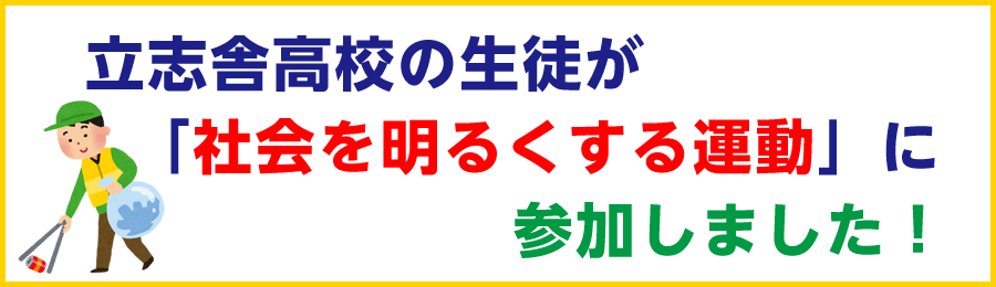 社会を明るくする運動に参加しました！