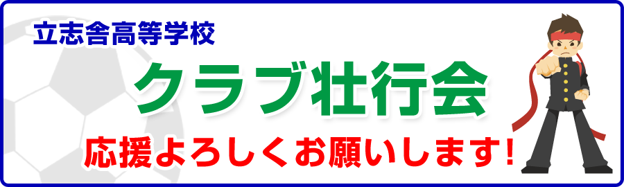 クラブ壮行会が行われました