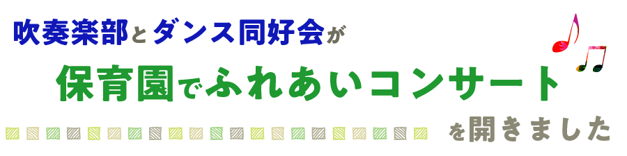 保育園でふれあいコンサートを開きました