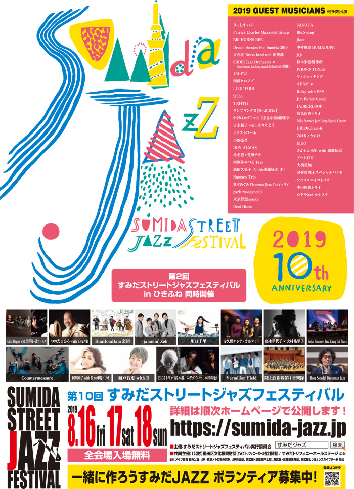 すみだストリートジャズフェスティバルポスター2