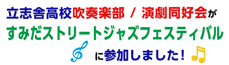 すみだストリートジャズフェスティバルに参加しました