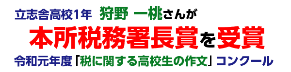 「税に関する高校生の作文」コンクールで本所税務署長賞を受賞