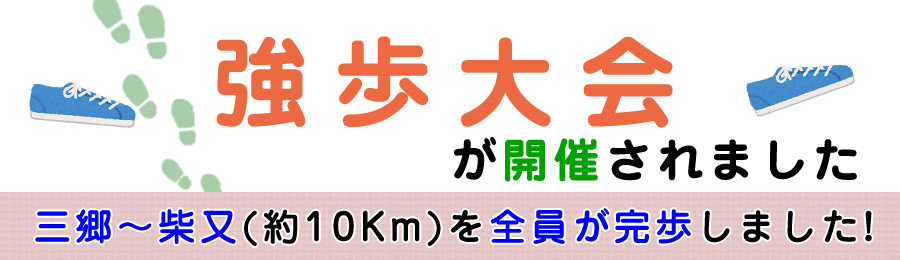 強歩大会が開催されました