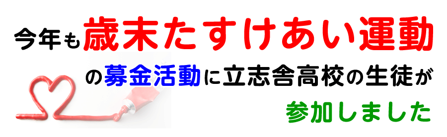 歳末たすけあい運動の募金活動に参加しました