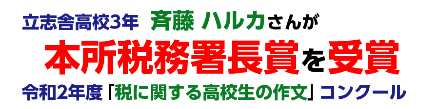 税に関する高校生の作文コンクールで本所税務署長賞を受賞