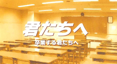 卒業する君たちへ
