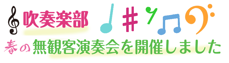 春の無観客演奏会を開催しました