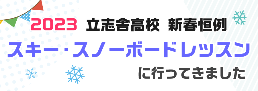 スキー・スノーボードレッスンに行ってきました