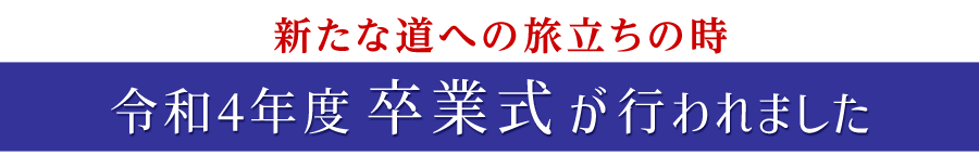 令和4年度 卒業式が行われました