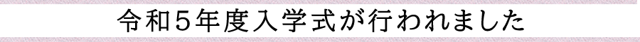 令和5年度入学式が行われました