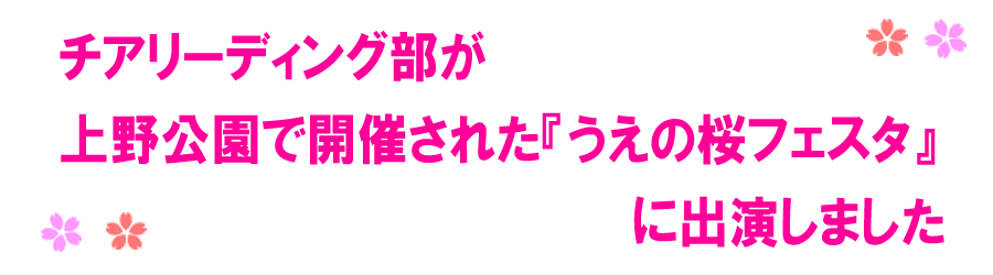 チアリーディング部が上野公園で開催された『うえの桜フェスタ』に出演しました