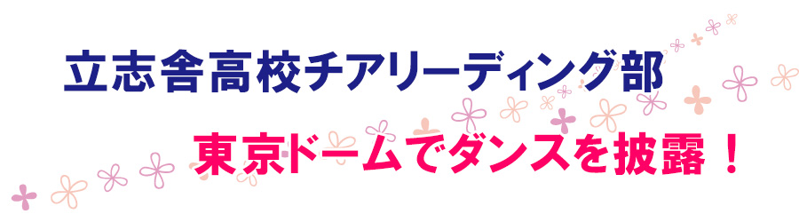 立志舎高校チアリーディング部が東京ドームでダンスを披露