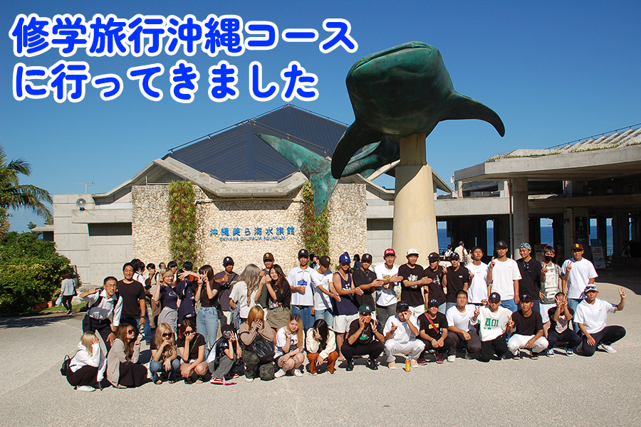 修学旅行沖縄コースへ行ってきました！