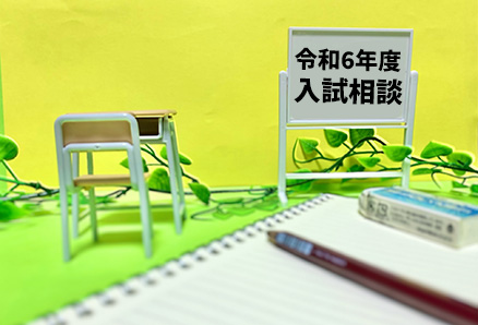 令和6年度中学校対象入試相談のお知らせ