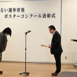 「明るい選挙啓発ポスターコンクール」墨田区で最優秀賞・入選を果たし表彰されました