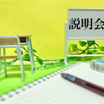 合同説明会に参加します