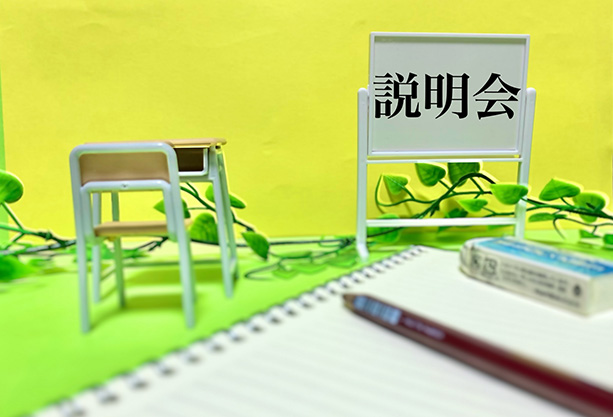 合同説明会に参加します