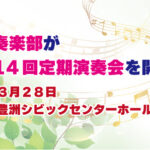 吹奏楽部が第14回定期演奏会を開催します