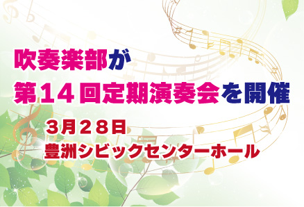 吹奏楽部が第14回定期演奏会を開催します