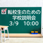 転校生のための学校説明会を開催いたします！