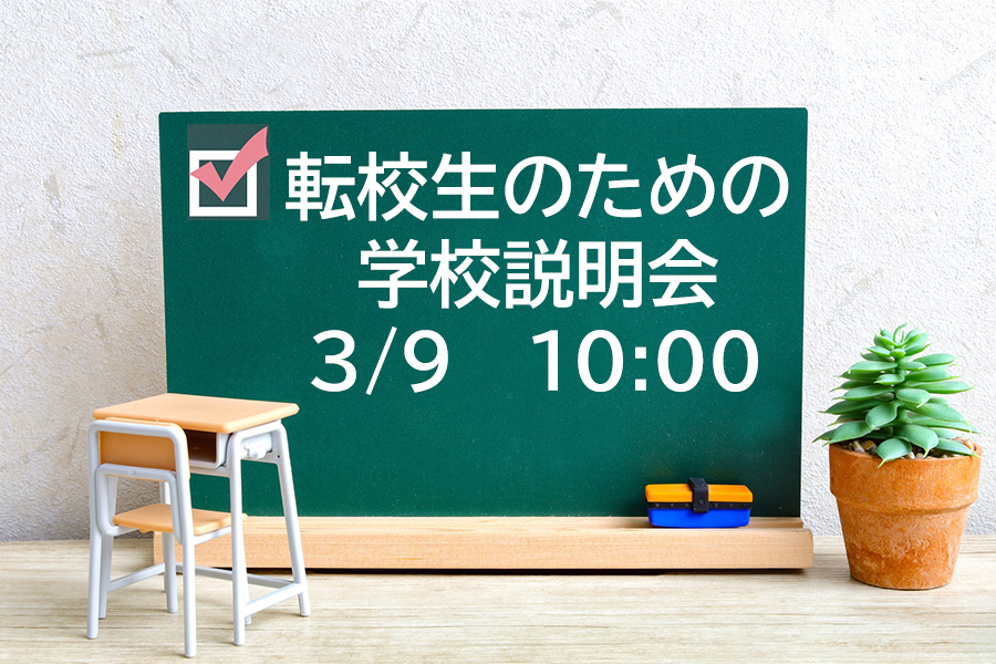 転校生のための学校説明会を開催いたします！