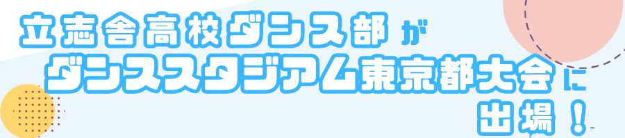 ダンス部が日本高校ダンス部選手権東京都大会に出場！