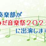 吹奏楽部が「すみだ音楽祭2025」に出演します！