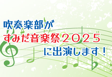 吹奏楽部が「すみだ音楽祭2025」に出演します！