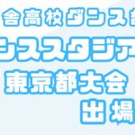 立志舎高校ダンス部、ダンススタジアム東京都大会に出場！