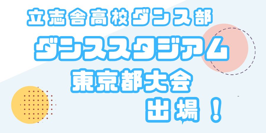 立志舎高校ダンス部、ダンススタジアム東京都大会に出場！