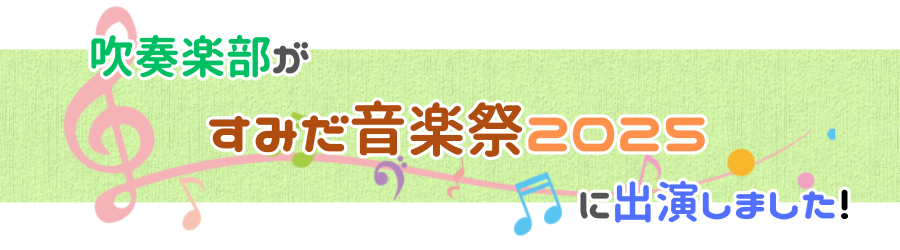 吹奏楽部がすみだ音楽祭2025に出演しました！