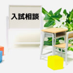 令和8年度中学校対象入試相談のお知らせ