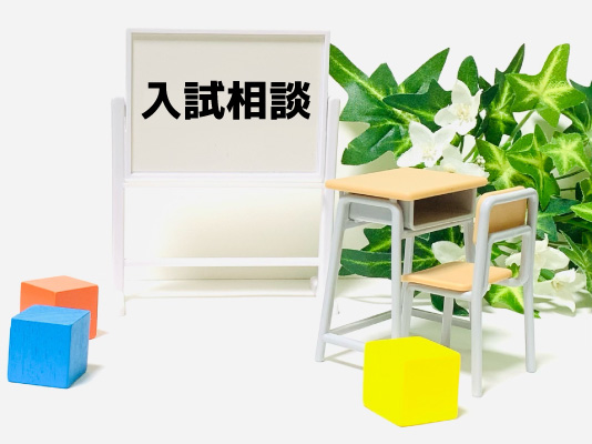 令和8年度中学校対象入試相談のお知らせ