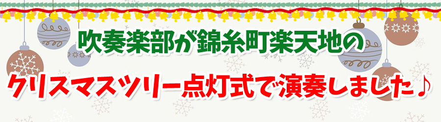 吹奏楽部が錦糸町楽天地のクリスマスツリー点灯式で演奏しました