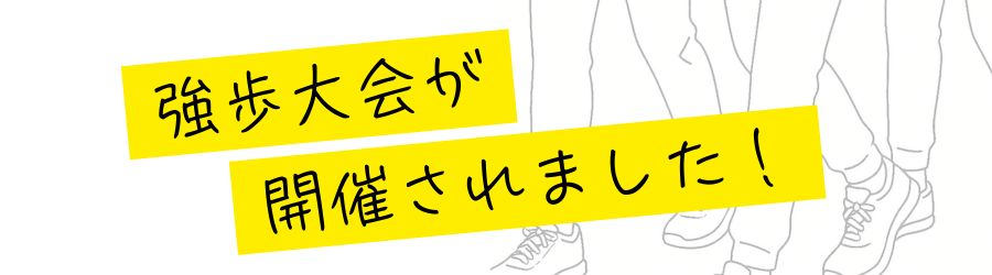 強歩大会が開催されました