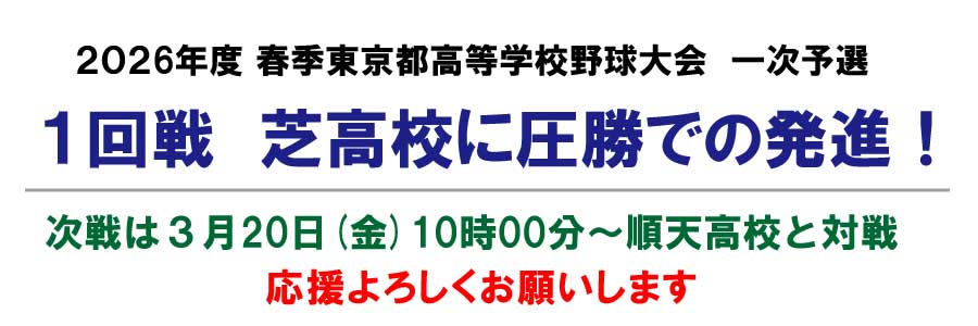 【硬式野球部】春季東京都大会 一次予選 1回戦 圧勝での発進