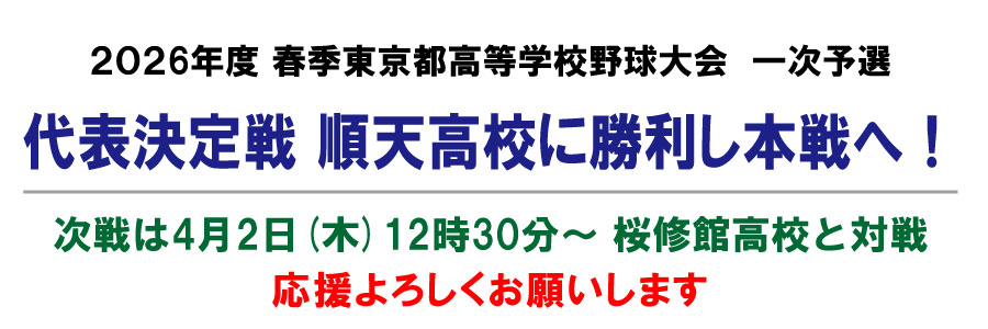 2026年度春季東京都高等学校野球大会 1次予選 代表決定戦 順天高校に勝利し本戦へ！