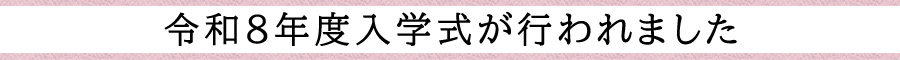 令和８年度入学式が行われました