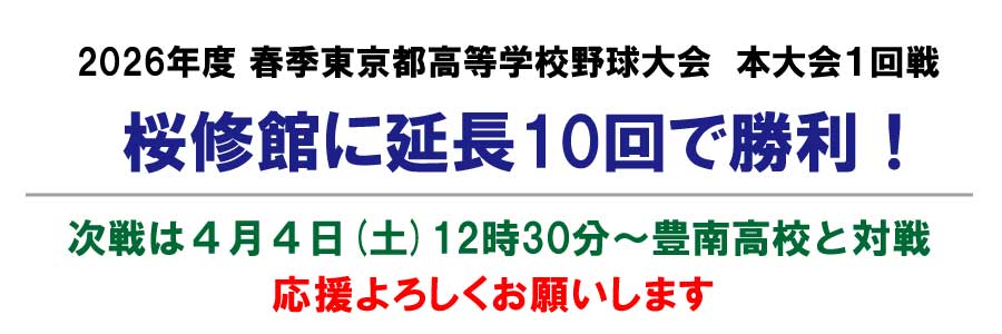 春季東京都大会 本大会1回戦 桜修館に延長10回で勝利！次戦は4月4日（土）