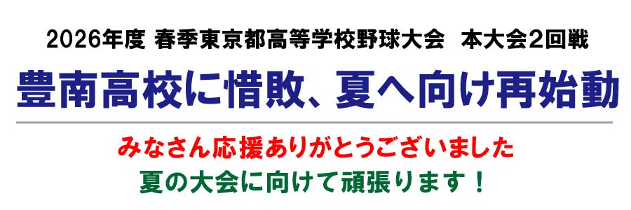 春季野球本大会２回戦豊南高校に惜敗