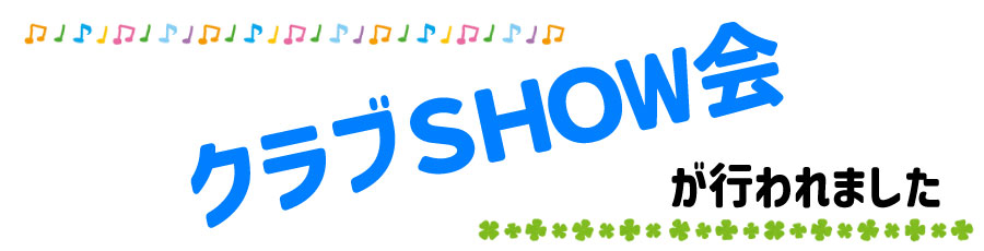 クラブshow会が行われました